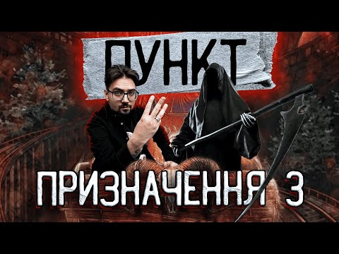 Видео: ПУНКТ ПРИЗНАЧЕННЯ 3 [ТРЕШ ОГЛЯД]