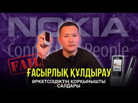 Видео: NOKIA компаниясының құлдырауы. Кімдер кінәлі?