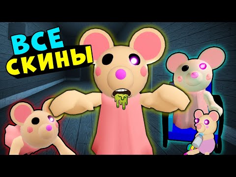 Видео: Все секретные СКИНЫ МЫШКИ у СВИНОК ПИГГИ в Роблокс! Обновления в Roblox Piggy Mousy