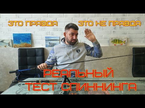 Видео: реальный тест спиннинга, как выбрать
