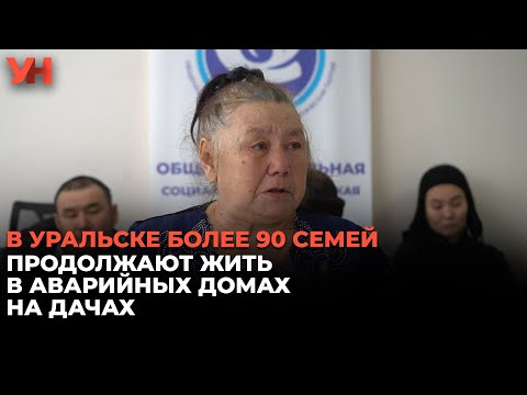 Видео: В Уральске более 90 семей продолжают жить в аварийных домах на дачах