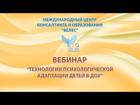 Видео: Технологии психологической адаптации детей в ДОУ