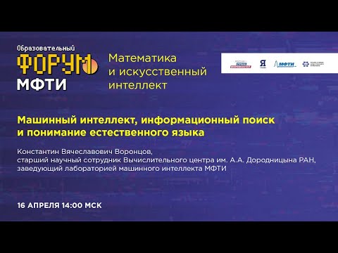 Видео: Машинный интеллект, информационный поиск и понимание естественного языка