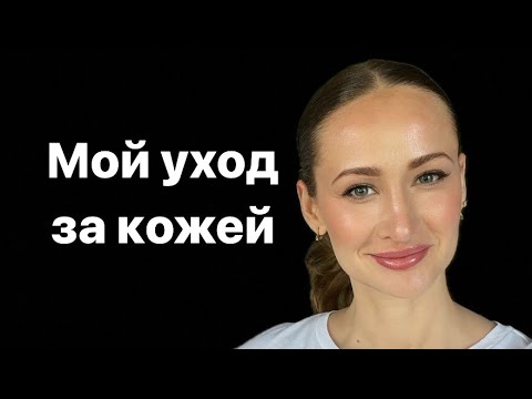 Видео: УХОД ЗА КОЖЕЙ ДЛЯ ВСЕХ ВОЗРАСТОВ: крема, активные ингредиенты, процедуры ￼