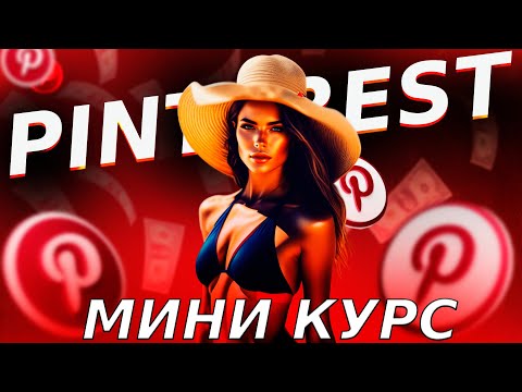 Видео: Продвижение Партнерских Программ В Pinterest | МИНИ КУРС