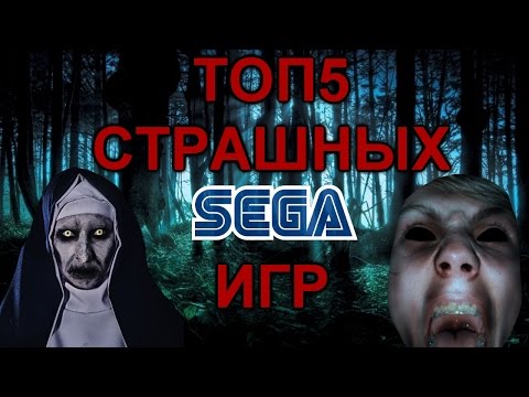 Видео: ТОП 5 САМЫХ СТРАШНЫХ ИГР СЕГА
