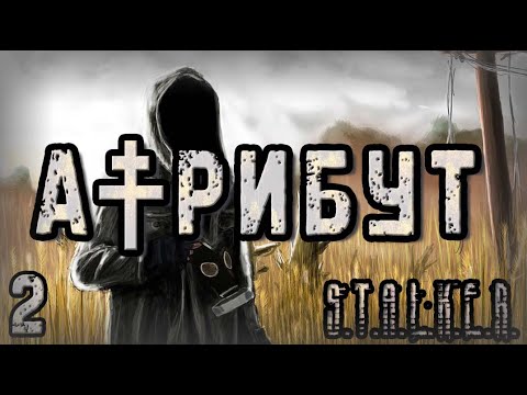 Видео: Бар Наёмников и Учёные - S.T.A.L.K.E.R. Атрибут #2