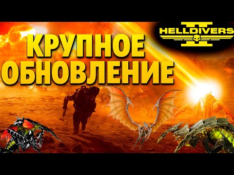 Видео: САМОЕ ХАРДКОРНОЕ ОБНОВЛЕНИЕ! ПЕЩЕРНЫЕ ЖУКИ И ВЛАСТЕЛИН УЛЬЯ! Helldivers 2 | Подкаст 21#