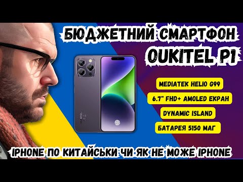 Видео: БЮДЖЕТНИЙ СМАРТФОН OUKITEL P1 АБО ЯК НЕ МОЖЕ IPHONE. IPHONE ПО КИТАЙСЬКИ