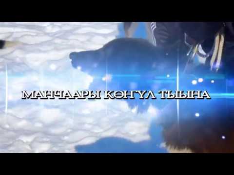 Видео: МАНЧААРЫ КӨҤҮЛ ТЫЫНА