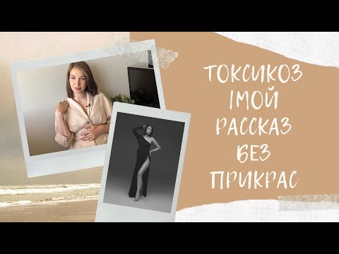 Видео: БЕРЕМЕННОСТЬ|ТОКСИКОЗ И РВОТА|МОЙ РАССКАЗ БЕЗ ПРИКРАС