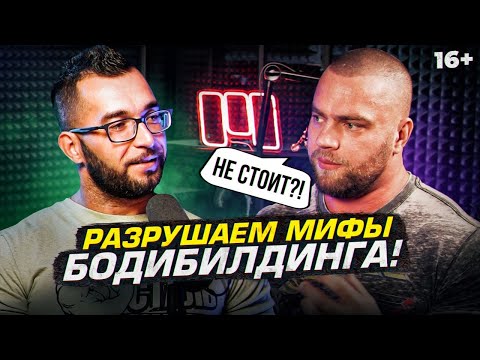 Видео: Разрушаем мифы о бодибилдинге: вредно, не стоит, спорт-пит, нельзя бросить?!