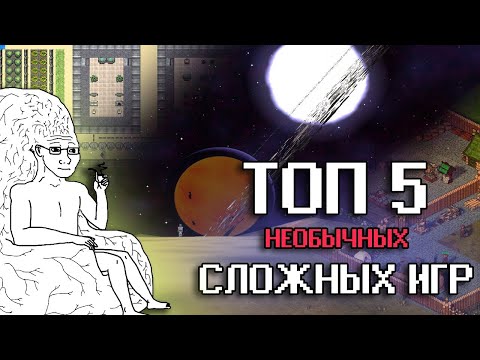Видео: ТОП 5 необычных сложных игр