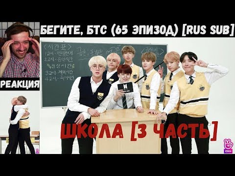 Видео: Бегите, БТС (65 эпизод) [RUS SUB] | ШКОЛА [3 часть] | РЕАКЦИЯ | Бегите! BTS! / Run! BTS!