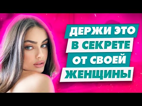 Видео: Топ 5 запретных тем О чем никогда нельзя говорить женщине | Держи это в секрете от женщины