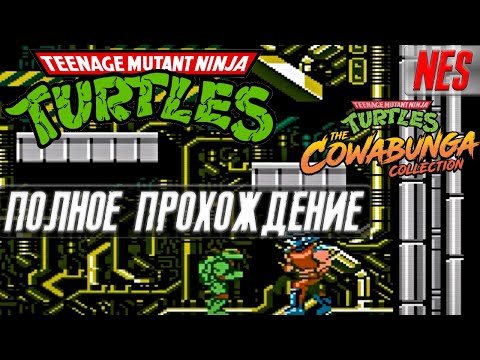 Видео: ПОЛНОЕ ПРОХОЖДЕНИЕ Teenage Mutant Ninja Turtles ✪ NES ✪