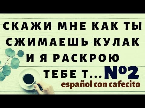 Видео: Испанский язык под кофеёк. Какой ты на самом деле.Чтение черт характера по кулаку 2.