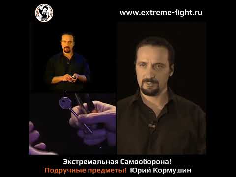 Видео: Экстремальная Самооборона! Подручные предметы! Юрий Кормушин