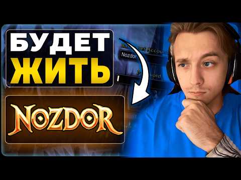 Видео: Будет ли Жить Сервер WoW Nozdor 3.3.5?
