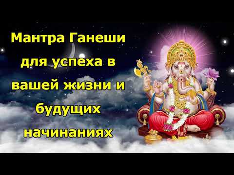 Видео: Мантра Ганеши для успеха в вашей жизни и будущих начинаниях