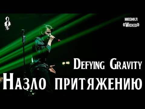 Видео: Ярослав Баярунас  - Назло притяжению / Defying Gravity (мюзикл «Wicked»)