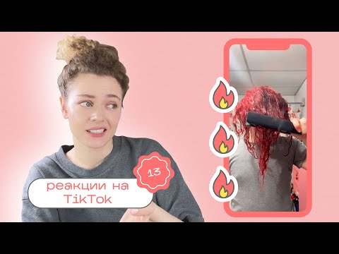 Видео: ТИК ТОК об уходе за волосами / Моя реакция на TikTok 13