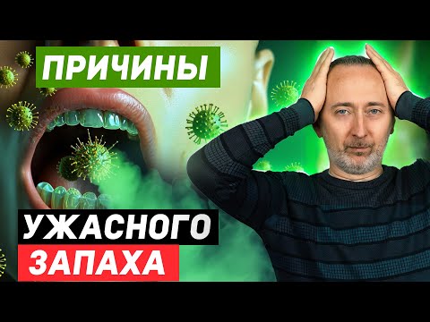 Видео: Как убрать Запах изо РТА и НОСА? 4 Причины Плохого Запаха