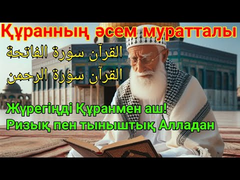 Видео: Әл-Фатиха мен Ар-Рахман сүрелерін тыңдау – Ризықтың ашылуы