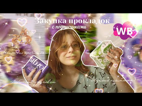 Видео: Обзор новинок прокладок 💚/Закупка с маркетплейсов 💷/Советовали подписчики/1 часть ✨