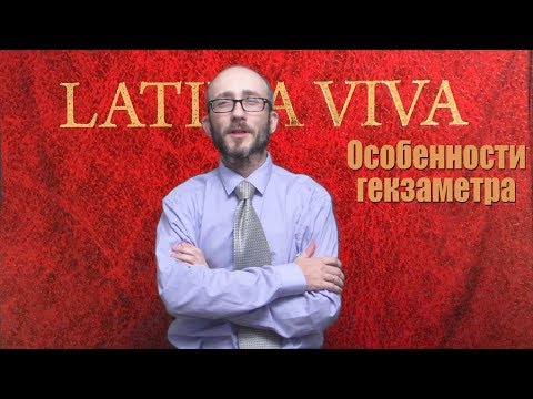 Видео: Римская метрика #04  Особенности гекзаметра. Цезура, звукопись
