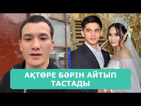 Видео: АҚТӨРЕ АИДАНЫҢ ТОЙЫ ЖАЙЛЫ ЩЫНДЫҚ НҰРДАУЛЕТ