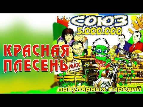 Видео: Красная Плесень - Союз популярных пародий 5.000.000 (Альбом 2007)