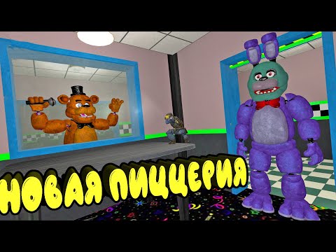 Видео: АНИМАТРОНИКИ в НОВОЙ ПИЦЦЕРИИ ФАЗБЕР ФНАФ || Garry's Mod FNAF