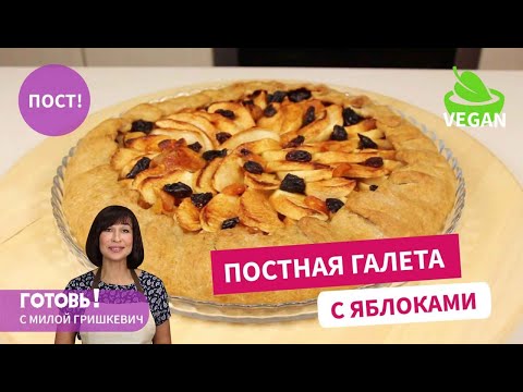 Видео: Невероятно вкусно! Постный пирог с яблоками/Галета с яблоками/Пост/Веган