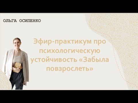 Видео: 🎙Эфир-практикум про психологическую устойчивость «Забыла повзрослеть»