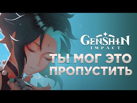 Видео: ЭТОГО НЕ ЗНАЮТ ДАЖЕ 50+ АР - 10 интересных историй из мира Genshin Impact