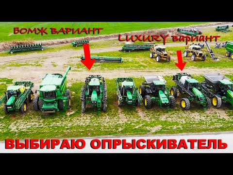 Видео: Какой самоходный опрыскиватель John Deere лучше - подешевле или подороже? Опрыскиватель бу из США