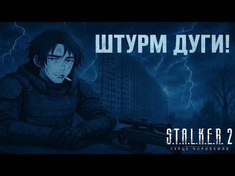 Видео: Я ТАК БІЛЬШЕ НЕ ХОЧУ, НЕВДАЛИЙ ВИБІР, ТА ШТУРМ ДУГИ! (S.T.A.L.K.E.R. 2: Heart of Chornobyl #25)