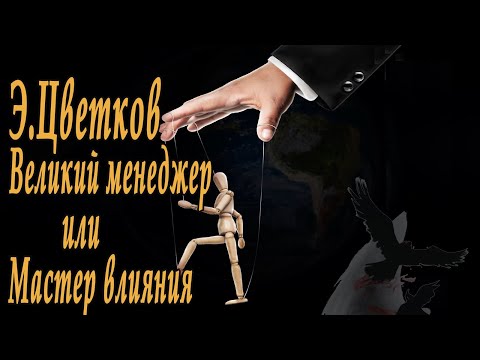 Видео: Великий менеджер или Мастер влияния (Э.Цветков) (полностью)