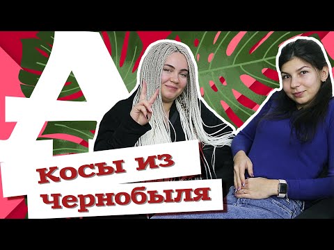 Видео: AfroMari Выпуск №38 | Светящиеся косы зизи и разговор по душам с Ana Katana