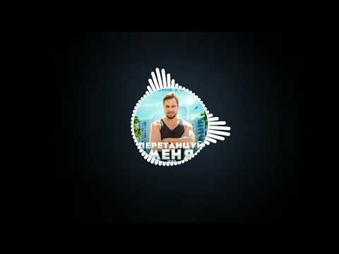 Видео: Артур Пирожков & Dj Nejtrino - Перетанцуй меня ( slowed & bass bosed)