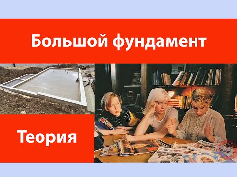 Видео: Большой фундамент