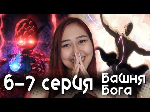 Видео: ПАФОС ВО ПЛОТИ - Урек Мазино - Башня бога 2 сезон 6 и 7 серия! Реакция на аниме