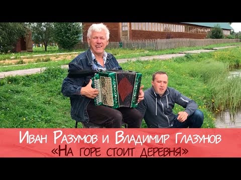 Видео: Владимир Глазунов и Иван Разумов - На горе стоит деревня