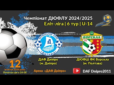 Видео: U-14 | ДАФ Дніпро vs ДЮФШ Ворскла  | 12-10-2024