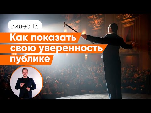 Видео: Как быть уверенным оратором | Даниил Осипов