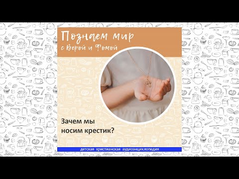 Видео: Зачем мы носим крестик? / Познаем мир с Верой и Фомой