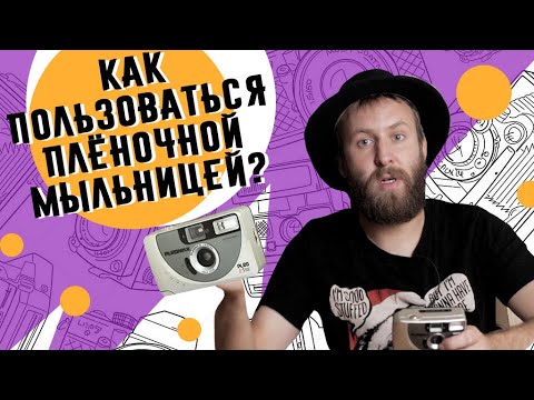 Видео: Как пользоваться пленочной мыльницей от и до