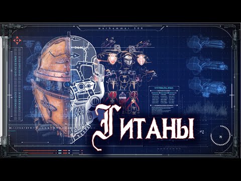 Видео: ТИТАНЫ_Богомашины империума #Энциклопедия Warhammer40k