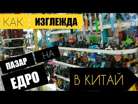 Видео: Как изглежда пазар за пазаруване на стоки от Китай на едро отвътре,, пазаруване на Китайски стоки